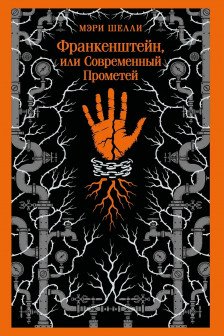Франкенштейн или Современный Прометей