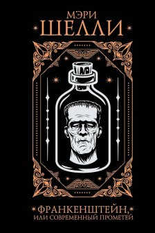 Франкенштейн или современный Прометей