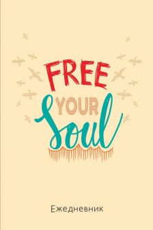 Free your soul. Ежедневник недатированный