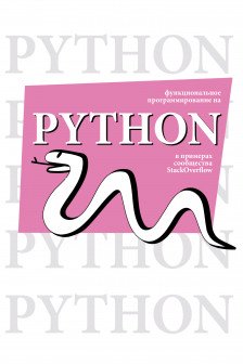 Функциональное программирование на Python