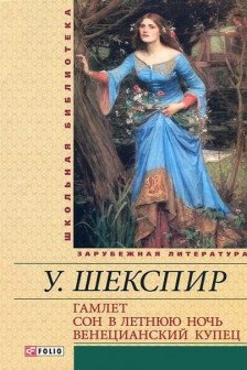 Гамлет. Сон в летнюю ночь. Венецианский купец