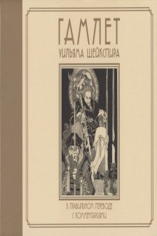 Гамлет Уильяма Шейкспира