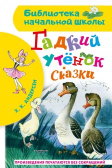 Гадкий утёнок. Сказки
