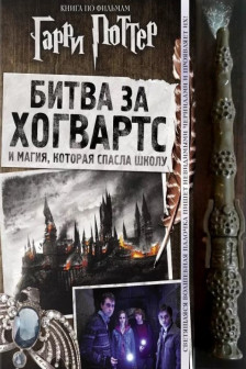 Гарри Поттер. Битва за Хогвартс (с волшебной палочкой)