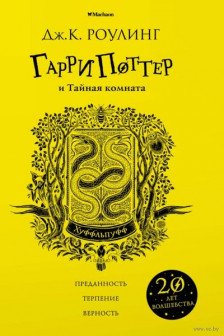 Гарри Поттер и Тайная комната (Хуффльпуфф)