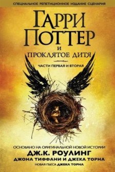 Гарри Поттер и Проклятое дитя. Ч. 1 и 2.