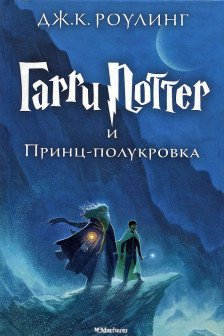 Гарри Поттер и Принц-полукровка