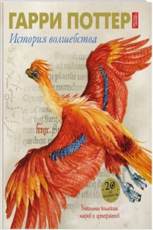 Гарри Поттер. История волшебства