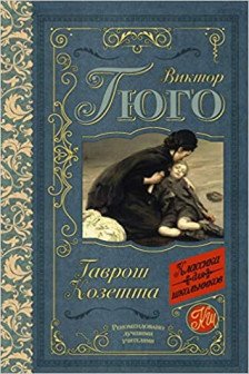 Гаврош. Козетта