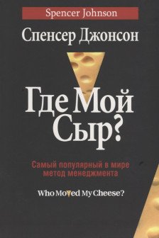 Где мой сыр?