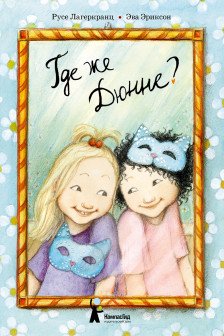 Где же Дюнне?