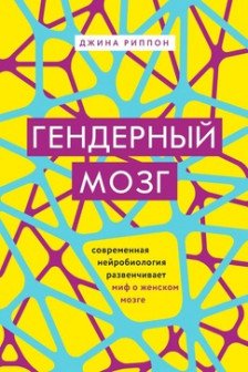 Гендерный мозг. Современная нейробиология развенчивает миф о женском мозге