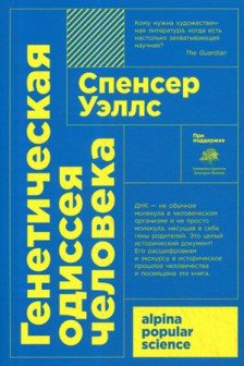 Генетическая одиссея человека (Покет)