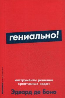 Гениально! Инструменты решения креативных задач