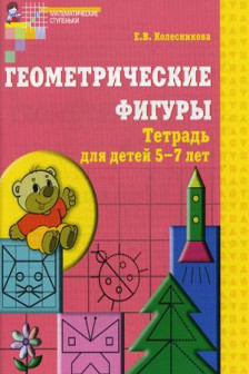 Геометрические фигуры. Математика для детей 5-7 лет