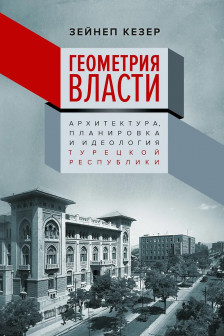 Геометрия власти: Архитектура планировка и идеология Турецкой республики