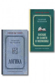 Георгий Челпанов. Логика память мнемоника