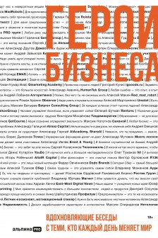 Герои бизнеса. Вдохновляющие беседы с теми кто каждый день меняет мир