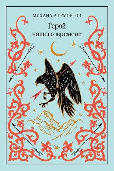 Герой нашего времени (подарочное издание)