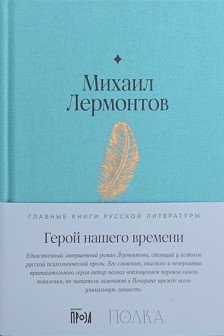 Герой нашего времени