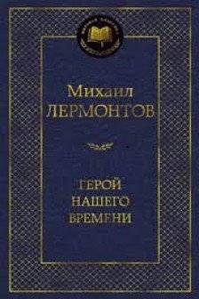 Герой нашего времени