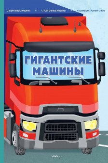 Гигантские машины. Специальные машины строительные машины и машины экстренных служб