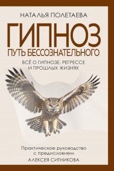 Гипноз. Путь бессознательного