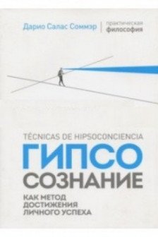 Гипсосознание как метод достижения личного успеха