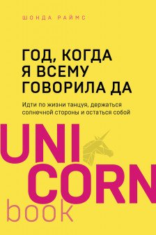 Год когда я всему говорила ДА. Идти по жизни танцуя держаться солнечной стороны и остаться собой