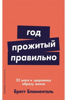 Год прожитый правильно: 52 шага к здоровому образу жизни