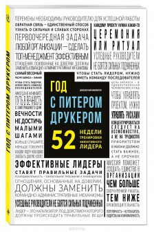 Год с Питером Друкером. 52 недели тренировки эффективного руководителя