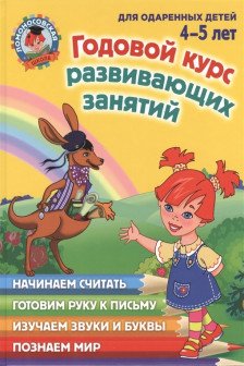 Годовой курс развивающих занятий. Для одаренных детей 4-5 лет