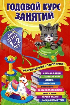 Годовой курс занятий. Для детей 1-2 лет