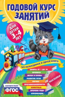 Годовой курс занятий для детей 3-4 лет (с наклейками)