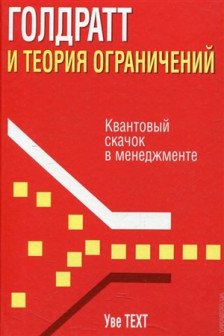 Голдратт и теория ограничений