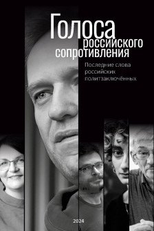 Голоса российского сопротивления. Последние слова российских политзаключённых