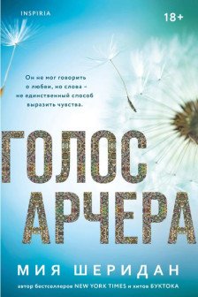 Голос Арчера ( 1)