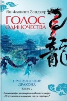 Голос одиночества / Азбука - бестселлер изд-во: Махаон авт:Зендкер Я.-Ф.