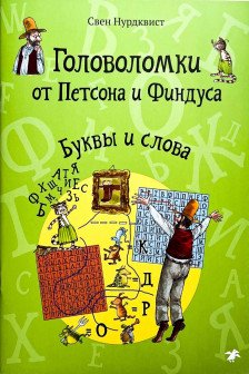 Головоломки от Петсона и Финдуса. Буквы и слова