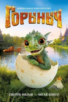 Горыныч. Официальная новеллизация