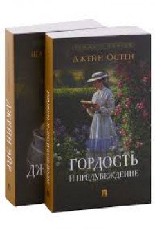 Гордость и предубеждение. Джейн Эйр. Комплект из 2 книг.