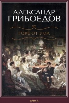 Горе от ума