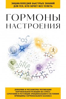 Гормоны настроения. Для тех кто хочет все успеть