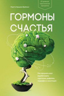 Гормоны счастья. Приучите свой мозг вырабатывать серотонин дофамин и окситоцин