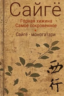 Горная хижина.Самое сокровенное.Сайгё-моногатари