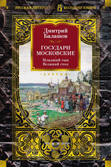 Государи Московские. Бремя власти. Симеон Гордый