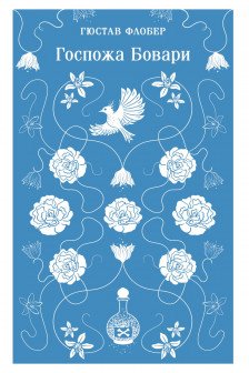 Госпожа Бовари