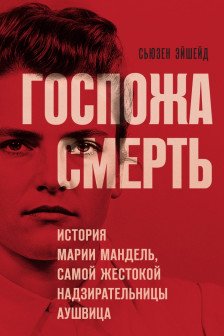 Госпожа Смерть. История Марии Мандель самой жестокой надзирательницы Аушвица