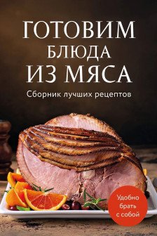 Готовим блюда из мяса. Сборник лучших рецептов.