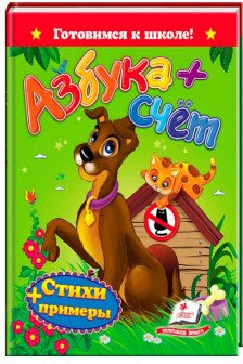 Готовимся к школе Азбука+счет